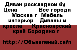 Диван раскладной бу › Цена ­ 4 000 - Все города, Москва г. Мебель, интерьер » Диваны и кресла   . Красноярский край,Бородино г.